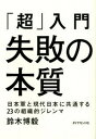 【中古】「超」入門失敗の本質 日本軍と現代日本に共通する23の組織的ジレンマ /ダイヤモンド社/鈴木博毅(単行本)