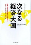 【中古】次なる経済大国 世界経済を繁栄させるのはBRICsだけではない /ダイヤモンド社/ジム・オニ-ル（単行本）