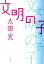 【中古】文明の子 /楓書店/太田光(単行本) 369円