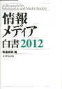 【中古】情報メディア白書 2012 /ダイヤモンド社/電通総研(単行本(ソフトカバー))(3)