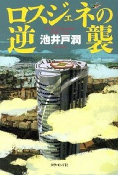 【中古】ロスジェネの逆襲 /ダイヤモンド社/池井戸潤（単行本（ソフトカバー））