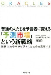 【中古】普通の人たちを予言者に変える「予測市場」という新戦略 驚異の的中率がビジネスと社会を変革する /ダイヤモンド社/ドナルド・N．トンプソン（単行本）