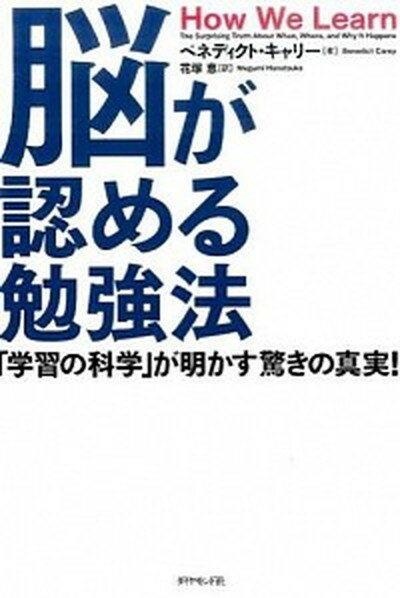 脳が認める勉強法 「学習の科学」が明かす驚きの真実！ /ダイヤモンド社/ベネディクト・キャリ-（単行本（ソフトカバー））