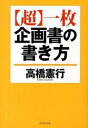 【中古】〈超〉一枚企画書の書き方 /ダイヤモンド社/高橋憲行(単行本(ソフトカバー))