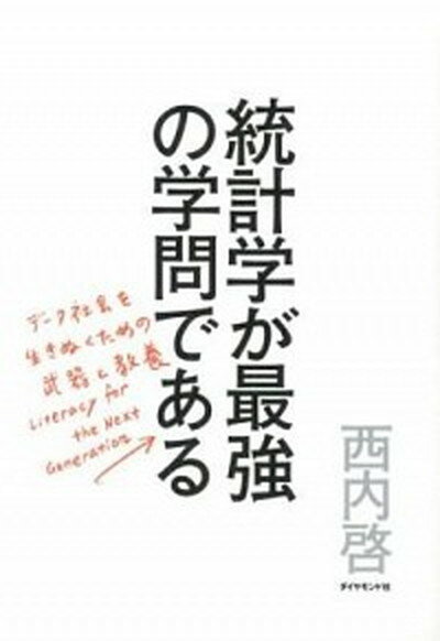 【中古】統計学が最強の学問である デ-タ社会を生き抜くための武器と教養 /ダイヤモンド社/西内啓（単行本（ソフトカバー））