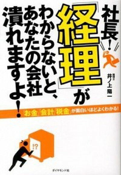 社長！「経理」がわからないと、あなたの会社潰れますよ！ /ダイヤモンド社/井ノ上陽一（単行本（ソフトカバー））