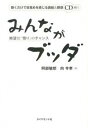 【中古】みんながブッダ 絶望は「悟り」のチャンス /ダイヤモンド社/阿部敏郎(単行本(ソフトカバー))