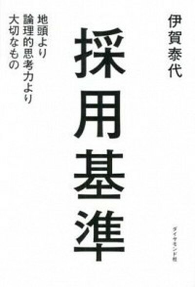 【中古】採用基準 地頭より論理的思考力より大切なもの /ダイヤモンド社/伊賀泰代（単行本（ソフトカバー））