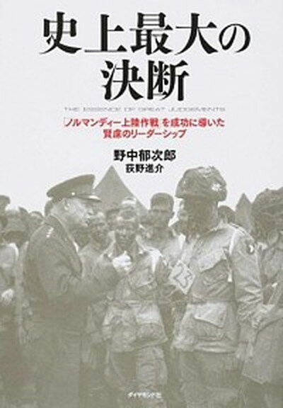 【中古】史上最大の決断 「ノルマンディ-上陸作戦」を成功に導いた賢慮のリ- /ダイヤモンド社/野中郁次郎（単行本（ソフトカバー））