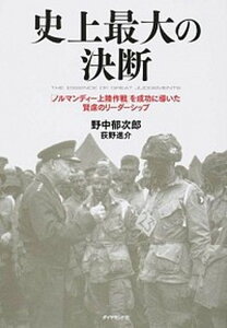 【中古】史上最大の決断 「ノルマンディ-上陸作戦」を成功に導いた賢慮のリ- /ダイヤモンド社/野中郁次郎(単行本(ソフトカバー))