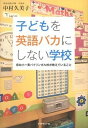【中古】子どもを英語バカにしない学校 保幼小一貫バイリンガル校が教えていること /ダイヤモンド社/中村久美子(教育)(単行本(ソフトカバー))