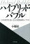 【中古】ハイブリッド・バブル 日本経済を追い込む国債暴落シナリオ /ダイヤモンド社/小幡績(単行本(ソフトカバー)) 449円