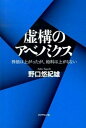 【中古】虚構のアベノミクス 株価は上がったが 給料は上がらない /ダイヤモンド社/野口悠紀雄（単行本（ソフトカバー））