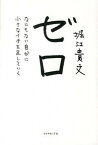 【中古】ゼロ なにもない自分に小さなイチを足していく /ダイヤモンド社/堀江貴文（単行本（ソフトカバー））