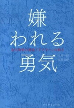 【中古】嫌われる勇気 自己啓発の源流「アドラ-」の教え /ダイヤモンド社/岸見一郎（単行本（ソフトカバー））