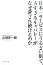 【中古】日本一サ-ビスにうるさい街で、古すぎるキャバレ-がなぜ愛され続けるのか/ダイヤモンド社/山崎征一郎（単行本（ソフトカバー））