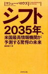 【中古】シフト 2035年、米国最高情報機関が予測する驚愕の未来 /ダイヤモンド社/マシュ-・バロウズ（単行本（ソフトカバー））