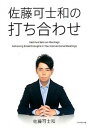 【中古】佐藤可士和の打ち合わせ /ダイヤモンド社/佐藤可士和（単行本（ソフトカバー））