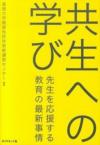 【中古】共生への学び 先生を応援する教育の最新事情 /ダイヤモンド社/星槎大学教員免許状更新講習センタ-（単行本（ソフトカバー））