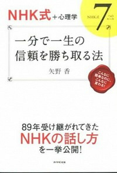 【中古】一分で一生の信頼を勝ち取る法 NHK式＋心理学 /ダイヤモンド社/矢野香（単行本（ソフトカバー））