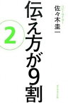 【中古】伝え方が9割 2 /ダイヤモンド社/佐々木圭一（単行本（ソフトカバー））