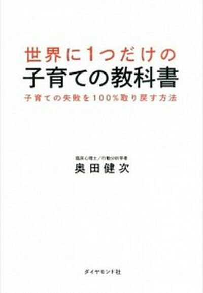 【中古】世界に1つだけの子育ての教科書 子育ての失敗を100％取り戻す方法 /ダイヤモンド社/奥田健次（..