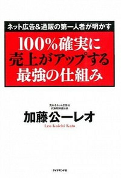 楽天VALUE BOOKS【中古】ネット広告＆通販の第一人者が明かす100％確実に売上がアップする最強の仕組み /ダイヤモンド社/加藤公一レオ（単行本（ソフトカバー））