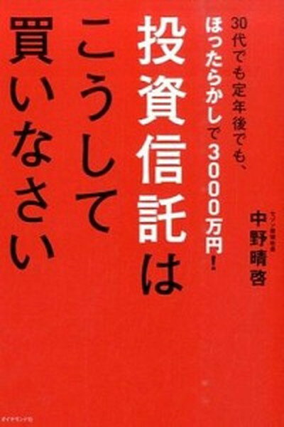 【中古】投資信託はこうして買いな