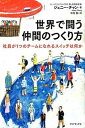 【中古】世界で闘う仲間のつくり方 社員が1つのチ-ムになれるスイッチは何か /ダイヤモンド社/張怡蓁(単行本(ソフトカバー))