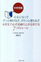 【中古】中学受験小6になってグンと伸びる子 ガクンと落ちる子6年生で必ず成績の上がる学び /ダイヤモンド ビッグ社/akira（単行本（ソフトカバー））