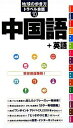 【中古】中国語+英語 /ダイヤモンド・ビッグ社/ダイヤモンド・ビッグ社(単行本)
