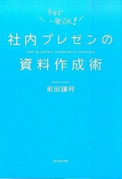 【中古】社内プレゼンの資料作成術 /ダイヤモンド社/前田鎌利（単行本（ソフトカバー））