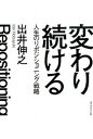 【中古】変わり続ける 人生のリポジショニング戦略 /ダイヤモンド社/出井伸之（単行本（ソフトカバー））