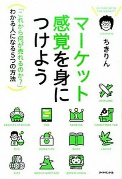 楽天VALUE BOOKS【中古】マ-ケット感覚を身につけよう 「これから何が売れるのか？」わかる人になる5つの方 /ダイヤモンド社/ちきりん（単行本（ソフトカバー））