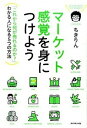 【中古】マ-ケット感覚を身につけよう 「これから何が売れるのか?」わかる人になる5つの方 /ダイヤモンド社/ちきりん(単行本(ソフトカバー))