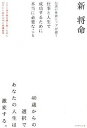 【中古】伝説の外資トップが説く仕事と人生で成功するために本当に必要なこと 人生の後半戦を勝ち抜くために40代から始める40の /ダイヤモンド社/新将命(単行本)