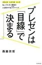 プレゼンは「目線」で決まる スライド　シナリオ　ト-クNo．1プレゼン講師の人 /ダイヤモンド社/西脇資哲（単行本（ソフトカバー））