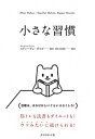 【中古】小さな習慣 /ダイヤモンド社/スティーヴン・ガイズ(単行本(ソフトカバー))