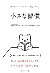 【中古】小さな習慣 /ダイヤモンド社/スティーヴン・ガイズ（単行本（ソフトカバー））