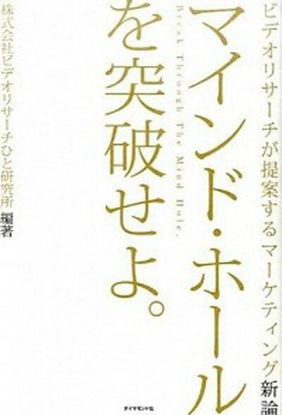 ◆◆◆おおむね良好な状態です。中古商品のため若干のスレ、日焼け、使用感等ある場合がございますが、品質には十分注意して発送いたします。 【毎日発送】 商品状態 著者名 ビデオ・リサ−チ 出版社名 ダイヤモンド社 発売日 2015年11月 ISBN 9784478066430