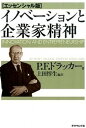 イノベ-ションと企業家精神 エッセンシャル版/ダイヤモンド社/ピ-タ-・ファ-ディナンド・ドラッカ-（単行本（ソフトカバー））