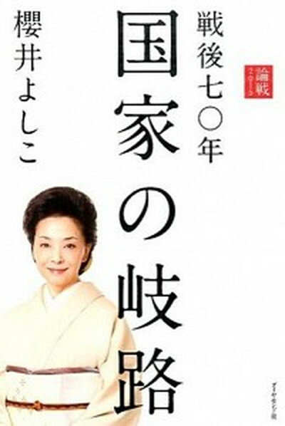 【中古】戦後七〇年国家の岐路 論戦2015 /ダイヤモンド社/櫻井よしこ（単行本（ソフトカバー））