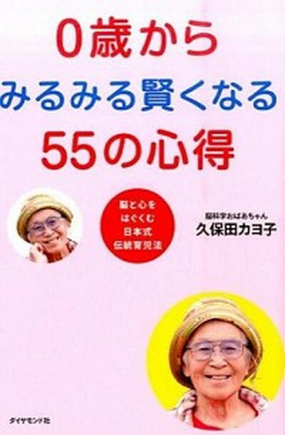 【中古】0歳からみるみる賢くなる55の心得 脳と心をはぐくむ日本式伝統育児法 /ダイヤモンド社/久保田カヨ子（単行本…