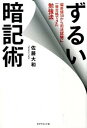【中古】ずるい暗記術 偏差値30から司法試験に一発合格できた勉強法 /ダイヤモンド社/佐藤大和(単行本(ソフトカバー))