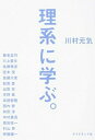 【中古】理系に学ぶ。 /ダイヤモンド社/川村元気(単行本(ソフトカバー))