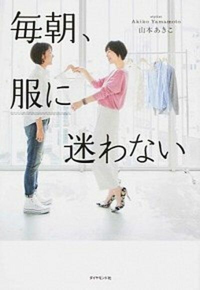 【中古】毎朝 服に迷わない /ダイヤモンド社/山本あきこ（単行本（ソフトカバー））