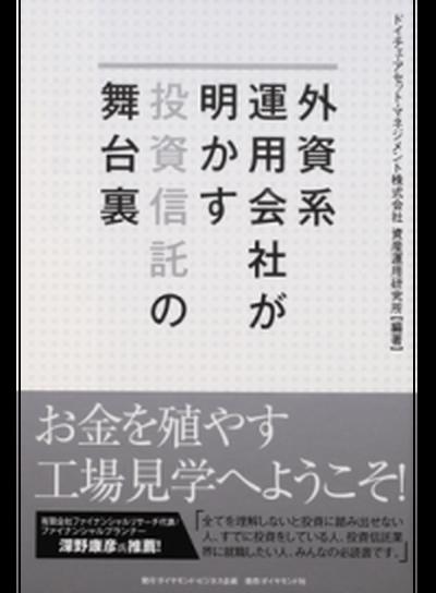 【中古】外資系運用会社が明かす投資信託の舞台裏 /ダイヤモンド・ビジネス企画/ドイチェ・アセット・マネジメント株式会社（単行本（ソフトカバー））