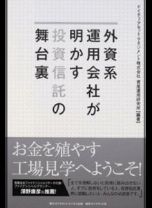 【中古】外資系運用会社が明かす投資信託の舞台裏 /ダイヤモンド・ビジネス企画/ドイチェ・アセット・マネジメント株式会社(単行本(ソフトカバー))