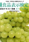 【中古】食品表示検定認定テキスト・初級 「食品」の安全と信頼をめざして 改訂3版/ダイヤモンド・フリ-ドマン社/食品表示検定協会（単行本（ソフトカバー））