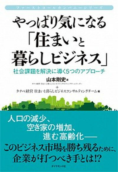 【中古】やっぱり気になる「住まいと暮らしビジネス」 社会課題を解決に導く5つのアプローチ /ダイヤモンド社/山本剛史（単行本）